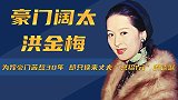 苦熬27年终入豪门，却因家产反目成仇，洪金梅为何人财两空？