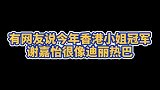 有网友说今年的香港小姐撞脸了迪丽热巴，你们觉得像吗？