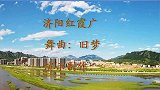 DJ网红舞曲《旧梦一场》早知惊鸿一场，何必情深一往