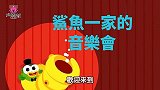 鲨鱼宝宝之人气儿歌，鲨鱼一家的音乐会