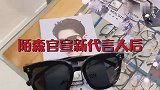 陌森眼镜谈拢肖战代言后，爆款即将诞生，品牌价值就是这么体现的