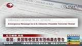 泰国美国等使馆发布恐怖袭击警告