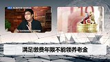 交够了15年养老保险，为啥我领不了养老金？事关每个人！