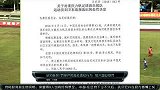 中国足协杯-16赛季-足协连发7罚单严惩违纪行为 恒大国安受罚-新闻