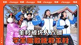 学生被灭霸传送到“羊村”，拯救羊村需要学羊唱歌，什么情况