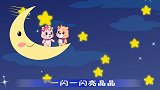 可一原创儿歌 小星星