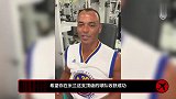 卡福寄语帕奎塔送祝福：米兰是独一无二的 祝你取得成功