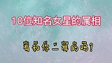 位知名女星的星座，戚薇赵丽颖关晓彤你知道她们属什么吗