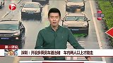 深圳：开设多成员乘员车道治堵 车内两人以上才能走