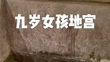 2000年前地宫，发现九岁女孩冰窖，至今寒气逼人，太震撼了，点开头像看直播