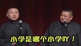 德云社孙越怀疑岳云鹏学历，当面出考题！