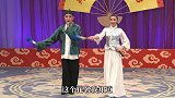 赵家班东北传统二人转《对花名》小帽演员：高钊、贺钊