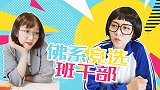 佛系竞选班干部 搞笑 同学 老师 班干部 竞选 奇葩 佛系