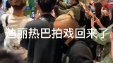 迪丽热巴拍了一天的戏了，粉丝都来安慰迪丽热巴了