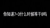 你知道73什么时候等于8吗？