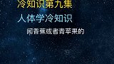 冷知识人体学冷知识，让你大开眼界。