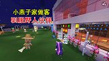 迷你世界：地瓜去小燕子家做客，帮小燕子驯服野人伙伴