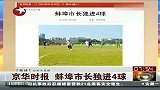 足球-13年-业余球赛蚌埠市长独进4球 网友：阻止他进球需省长守门-新闻