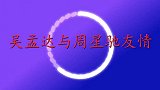 吴孟达与周星驰情同手足，坦言吃鲍鱼罐头大的留给星爷，令人羡慕