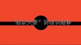 “袖珍夫妻”讲相爱趣事：领结婚证被工作人员误会，用尽方法长高