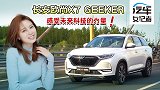 汽车女记者：长安欧尚X7 Geeker 感受未来科技的力量