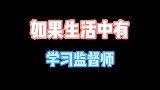 学习监督员已上线，看你还敢不听课，这也太搞笑了