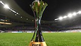 FIFA官方回顾世俱杯历届冠军 统治力！皇马近4年3度夺冠