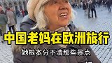 76岁的中国老妈在欧洲这样旅行