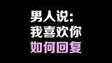 男人说我喜欢你 该如何回复？#创作灵感 #恋爱