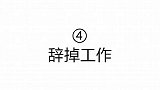 不考虑条件和结果，让你彻底的放纵一回，你会做什么？我选择⑤
