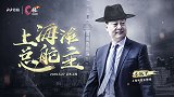 C位 李秋平独家专访预告片：上海滩总舵主