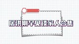 屠洪刚妈妈首曝光原来是我们熟知的艺术家！一首成名曲家喻户晓