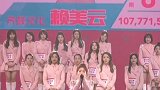 创造101女团回顾，赖美云她甜美可人，拥有十分元气！