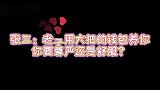【罗翔】张三：想要包养我？