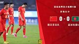 国足0-0战平孟加拉！董路：我们可以虚心叫孟加拉一声师傅