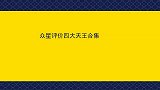 众星评价四大天王合集：刘德华是郭富城贵人，张学友：很难做朋友