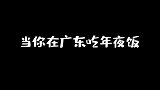 广东人过年的饭桌上到底有什么？