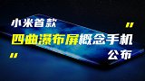 小米四曲瀑布屏概念手机公布；iPhone SE3再曝新看点