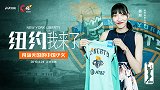 《C位》专访韩旭预告片：闯荡美国WNBA的中国少女