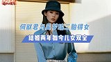 奚梦瑶二胎产女！与何猷君仅两年，如今儿女双全