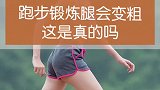 跑步腿会变粗是真的吗