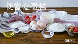 网红便当盒蛋糕，好吃好看，做法简单，成本不到10块钱！
