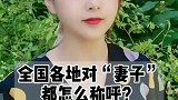 河南人管老婆叫啥？