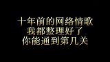 十年前哪些传遍大街小巷的网络情歌，你还能通关吗