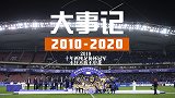 中国足坛10年大事记：十年两座足协杯冠军 不狂不放不申花