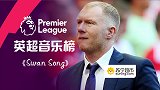 英超音乐榜•第22期 92班集体踏上新梦途奏《天鹅绝响》