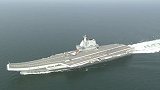 现场！我国第二艘航母通过台湾海峡 军方指与当前局势无关