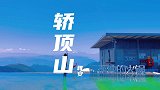 一定要去轿顶山跳一跳，再看看日出日落星空云海