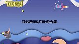 岳云鹏：只要是加孙越好友，立马就给转1万！孙越到底多有钱合集
