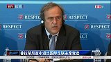 足球-14年-普拉蒂尼宣布退出国际足联主席竞选-新闻